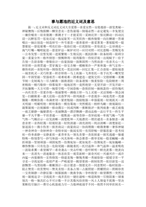 最新-事与愿违的近义词及意思 精品