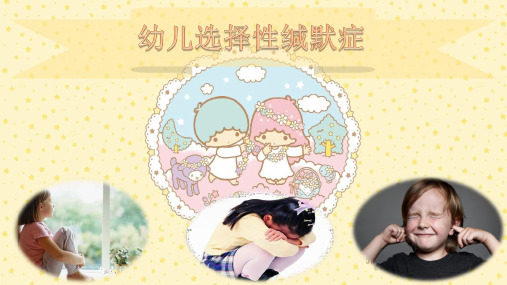 选择性缄默症