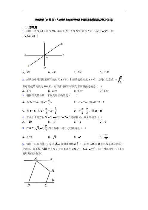 数学版(完整版)人教版七年级数学上册期末模拟试卷及答案