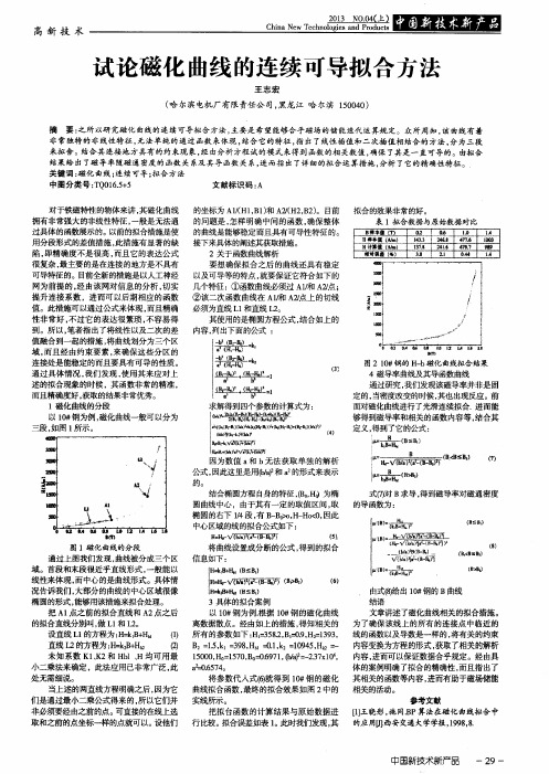 试论磁化曲线的连续可导拟合方法