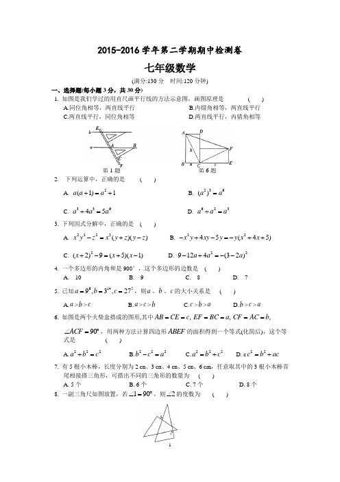 苏州市2015-2016学年七年级下数学期中检测试卷含答案