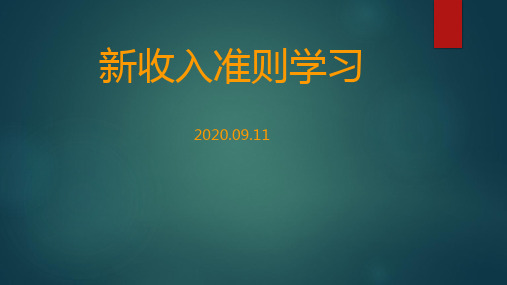 新收入准则学习讲解