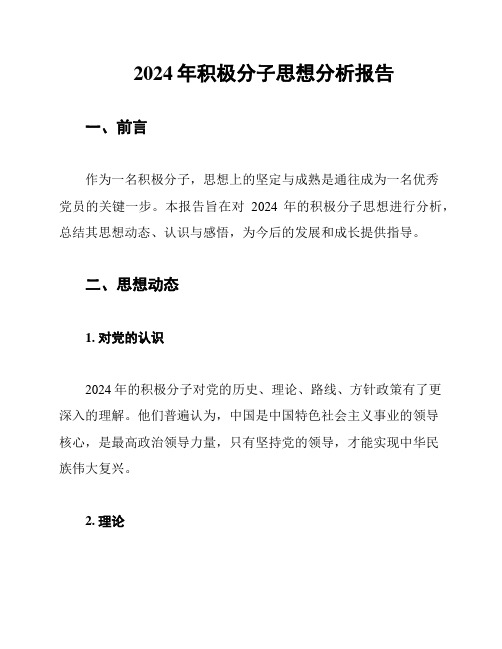 2024年积极分子思想分析报告