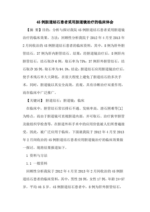 45例胆道结石患者采用胆道镜治疗临床体会