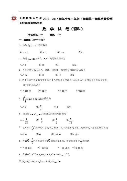 吉林省长市田家炳实验中学、长市第五中学高二下学期第