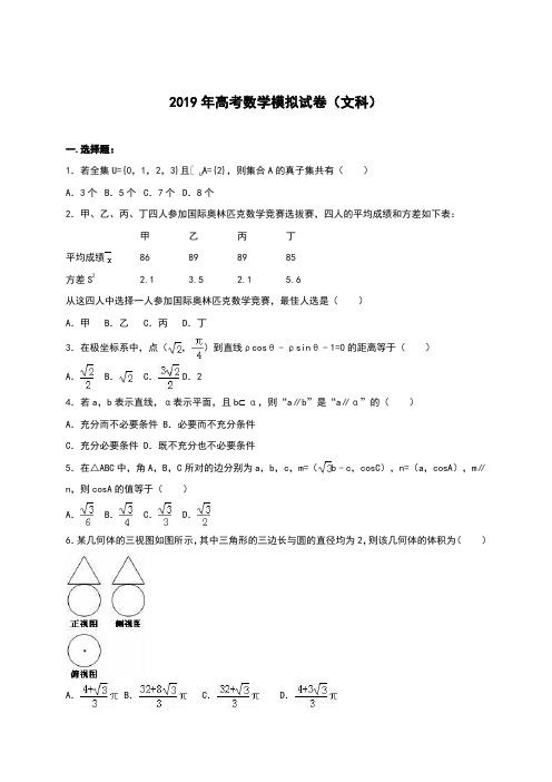 2018-2019年最新高考总复习数学(文)全真模拟考试试题及答案解析三