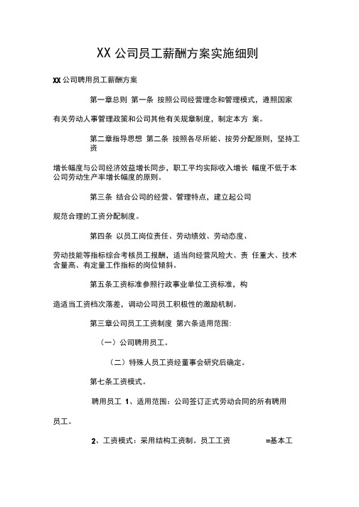 XX公司员工薪酬方案实施细则
