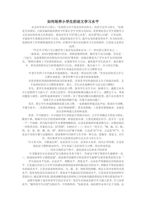 如何培养小学生的语文学习能力