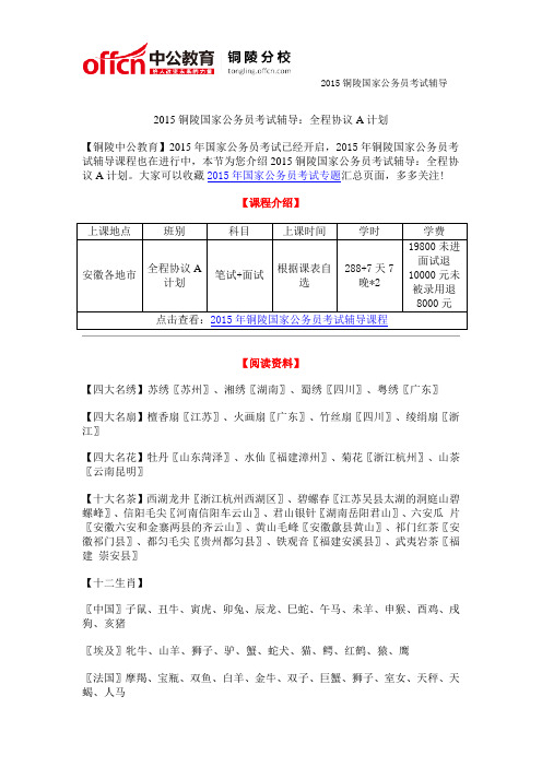 2015铜陵国家公务员考试辅导：全程协议A计划