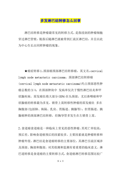 多发淋巴结转移怎么回事
