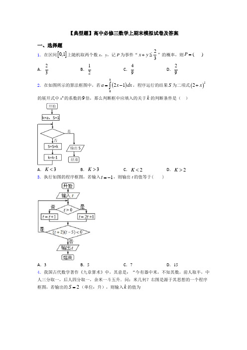 【典型题】高中必修三数学上期末模拟试卷及答案