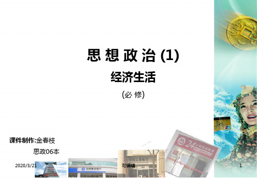 存款储蓄和商业银行PPT课件