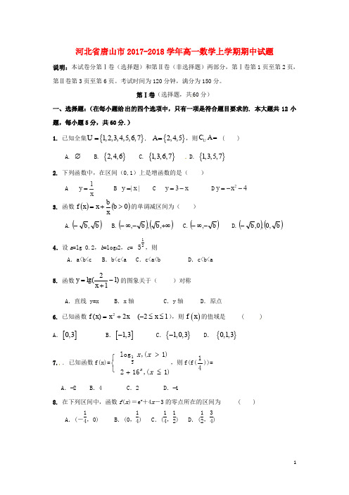 河北省唐山市高一数学上学期期中试题(1)