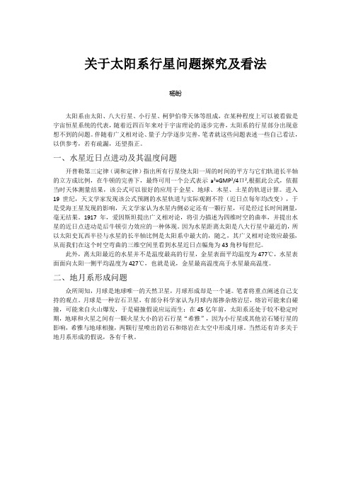 关于太阳系行星问题探究及看法
