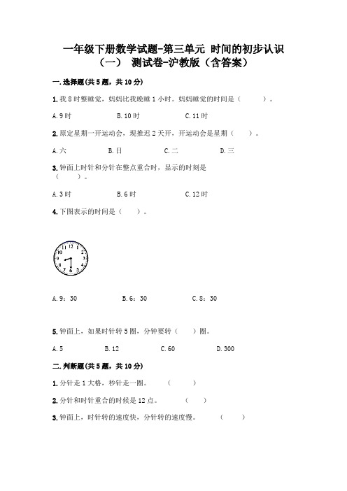 一年级下册数学试题-第三单元 时间的初步认识(一) 测试卷-沪教版(含答案)