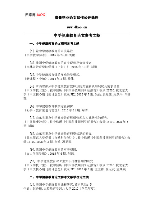 中学健康教育论文参考文献范例