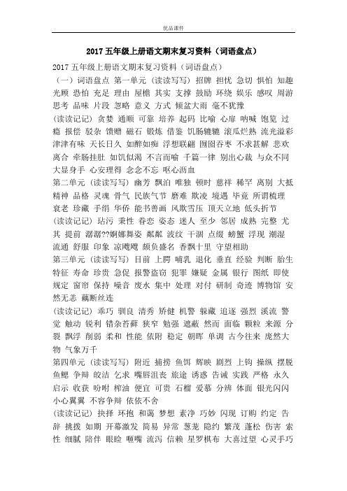 优品课件之2017五年级上册语文期末复习资料(词语盘点)