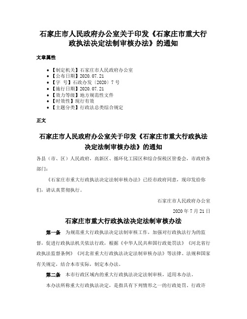 石家庄市人民政府办公室关于印发《石家庄市重大行政执法决定法制审核办法》的通知