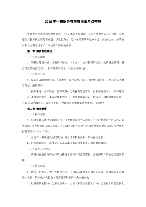 中级财务管理第四章考点整理