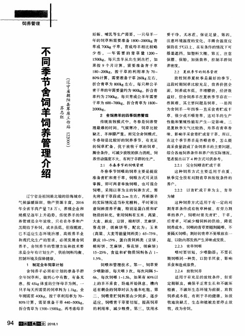 不同季节舍饲羊饲养管理介绍