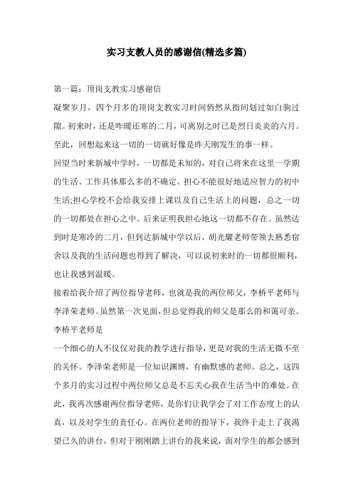 实习支教人员的感谢信(精选多篇)