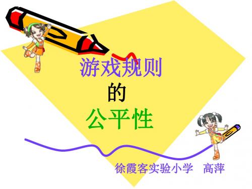 游戏规则的公平性