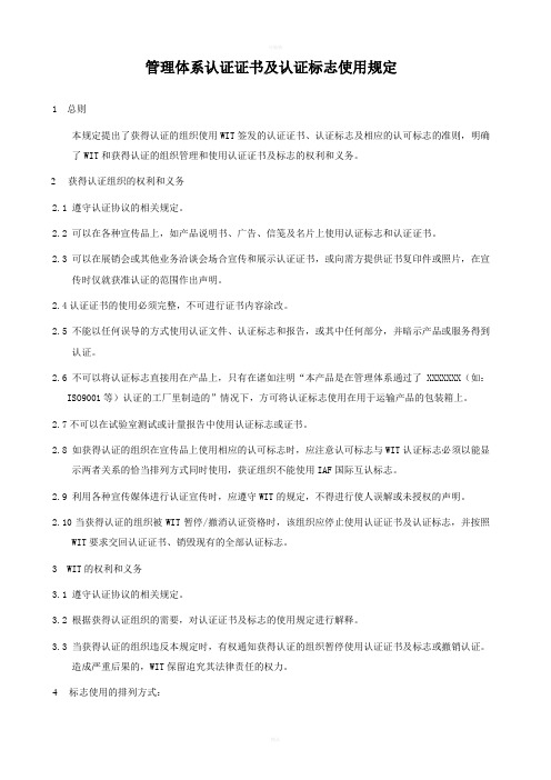 管理体系认证证书及认证标志使用规定