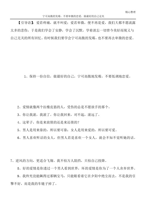 宁可高傲的发霉,不要卑微的恋爱,做最好的自己足矣