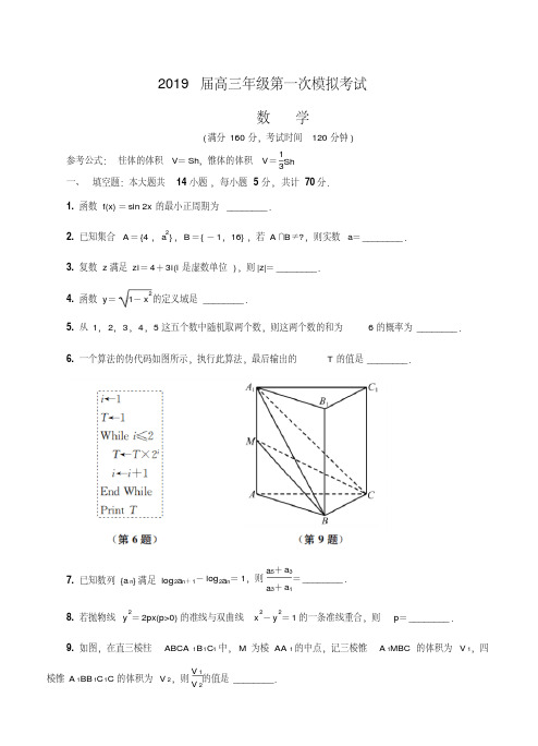 江苏省泰州市2019届高三第一次模拟考试数学试卷(含答案)