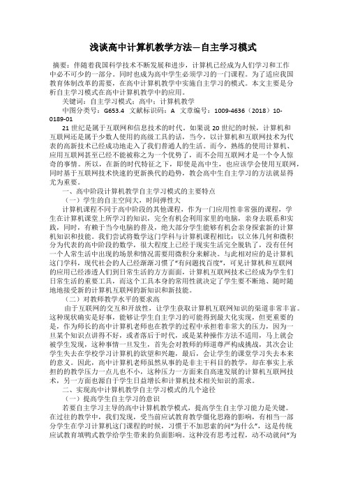 浅谈高中计算机教学方法―自主学习模式