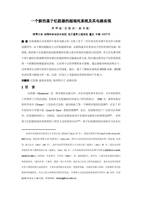 一个新的基于忆阻器的超混沌系统及其电路实现资料
