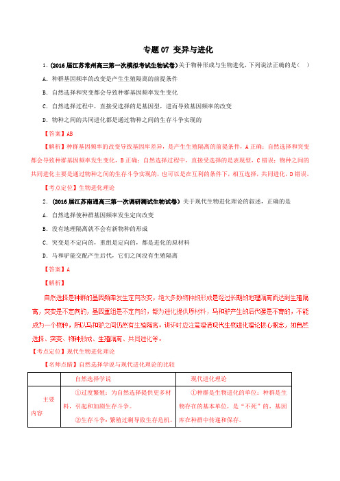 专题07 变异与进化(第02期)-2016届高三生物百所名校好题速递分项解析汇编(解析版)