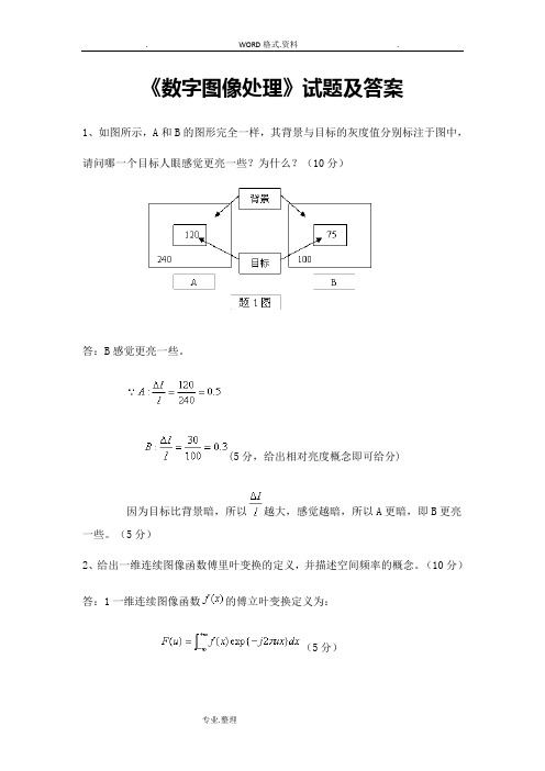 数字图像处理试题和答案解析