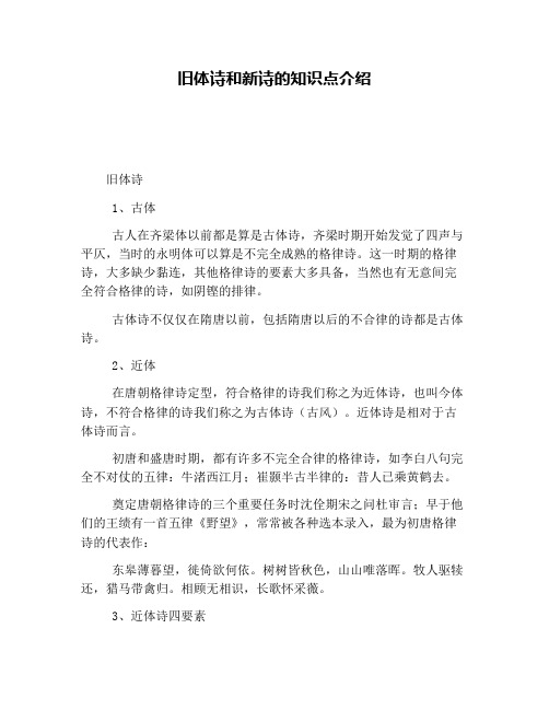 旧体诗和新诗的知识点介绍