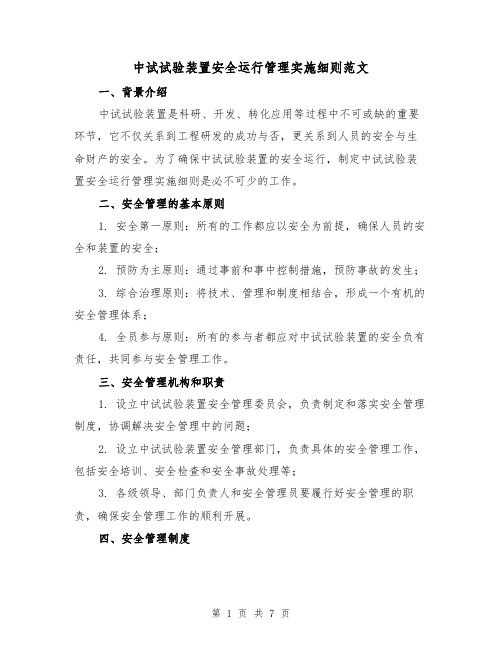 中试试验装置安全运行管理实施细则范文（3篇）