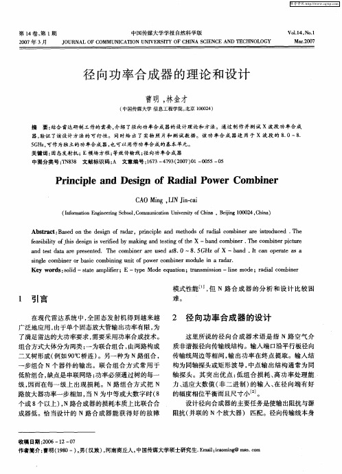 径向功率合成器的理论和设计