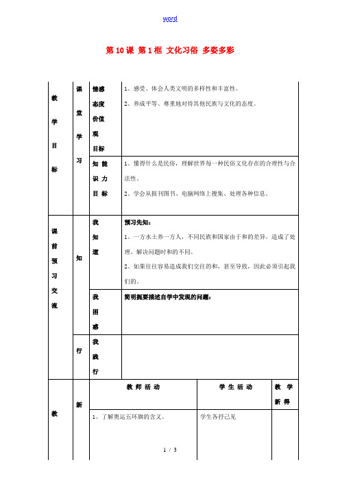 江苏省大丰市刘庄镇三圩初级中学七年级政治上册 第10课 第1框 文化习俗 多姿多彩教案 苏教版