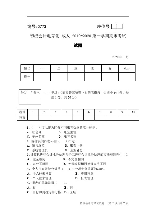 初级会计电算化 成人 2019-2020第一学期期末考试试题+答案
