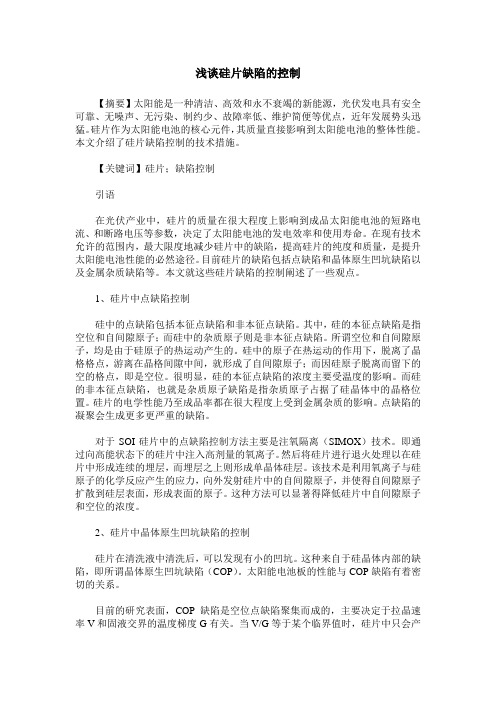 浅谈硅片缺陷的控制