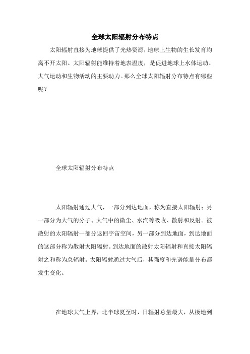 全球太阳辐射分布特点