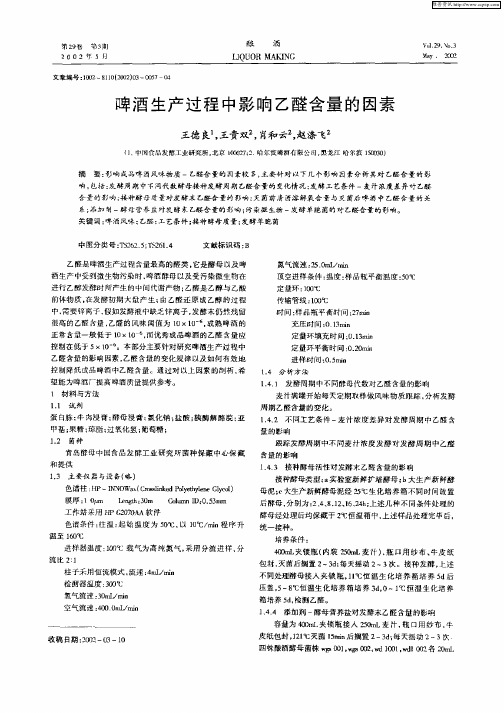 啤酒生产过程中影响乙醛含量的因素