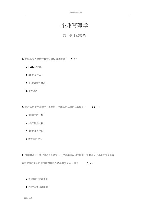 201803西南《企业的管理系统学》作业及详解