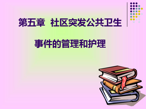 第五章  社区突发公共卫生事件的管理和护理