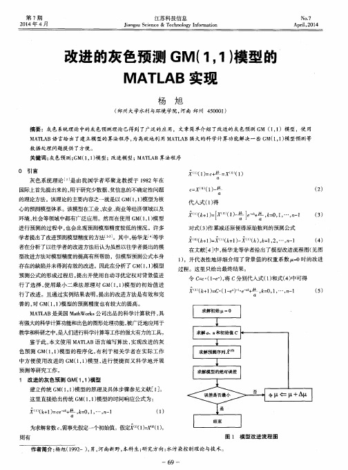 改进的灰色预测GM(1,1)模型的MATLAB实现