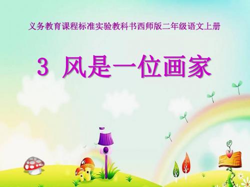 《风是一位画家》 精品课件4(共28张)