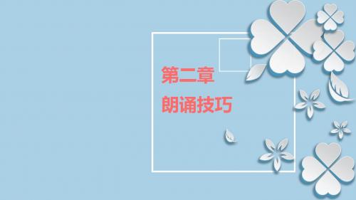演讲与口才实用教程第二章 朗诵技能