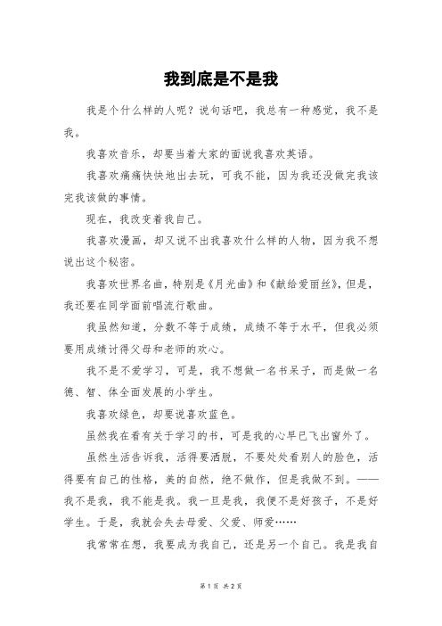 我到底是不是我_四年级作文