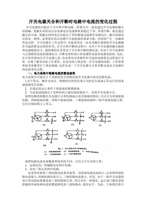 开关电器关合和开断时电路中电流的变化过程