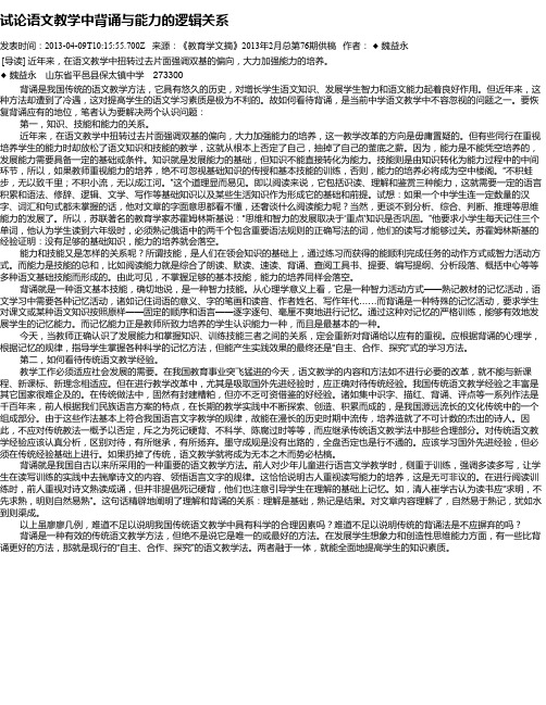 试论语文教学中背诵与能力的逻辑关系