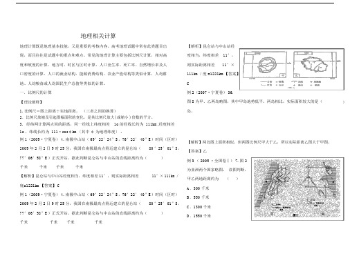 地理相关计算含例题标准标准答案.doc